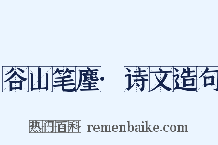 谷山笔麈·诗文造句是什么意思的图片